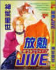 『放熱JIVE』