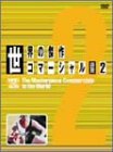 ���E�̌���R�}�[�V���� VOL.2