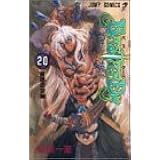 BASTARD!! 20 (ジャンプコミックス)