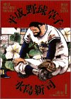 『平成野球草子』