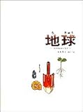 地球―その中をさぐろう (福音館のかがくのほん)