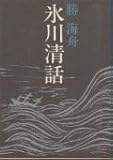 氷川清話 (21C文庫)