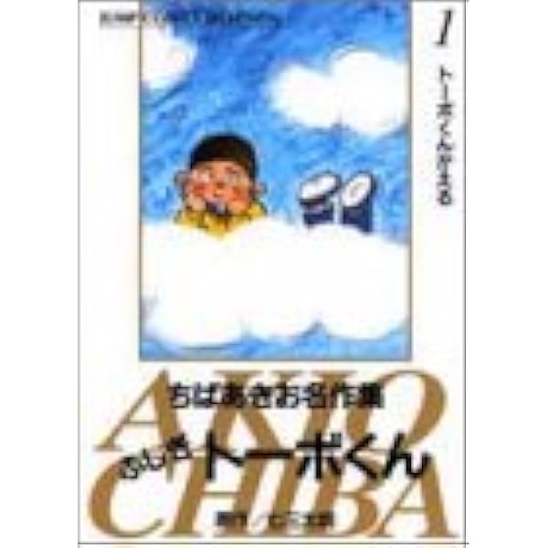 ふしぎトーボくん 1 ジャンプコミックスセレクション ちばあきお名作集 七三 太朗 ちば あきお 本 通販 Amazon
