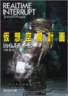 ジェイムズ・P・ホーガン:仮想空間計画 (創元SF文庫)