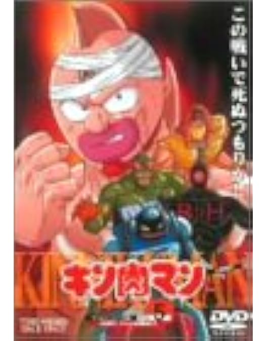 Amazon.co.jp: キン肉マン(4) [DVD] : DVD
