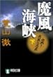 魔風海峡 (下) (祥伝社文庫)