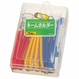 ライオン事務器 ネームホルダー 色込 ＣＳ?Ｍ０８ １５個入