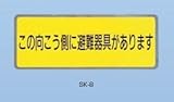 新協和 バルコニー避難ステッカー/避難器具ステッカー SK-8