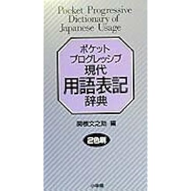 現代用字用語の誤典 (1982年) 現代用字用語の誤典 (1982年) (shin