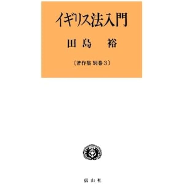 イギリス法入門: 歴史、社会、法思想から見る | 戒能 通弘, 竹村 和也