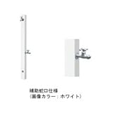 ニッコー　立水栓ユニット　コロル　補助蛇口仕様（補助蛇口は別売です）　【立水栓　蛇口は別売り】 ホワイト　シルバー