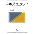 MBTIへのいざない―ユングの「タイプ論」の日常への応用