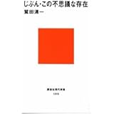 じぶん・この不思議な存在 (講談社現代新書)