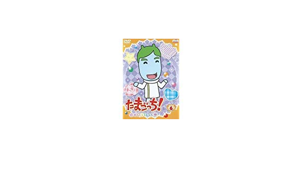 Amazon Co Jp たまごっち みらくるフレンズ 6 レンタル落ち Dvd ブルーレイ 釘宮理恵 柚木涼香 矢口アサミ 折笠富美子 能登麻美子 志村錠児