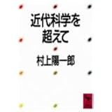 近代科学を超えて (講談社学術文庫)