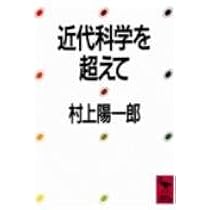 新しい科学論―「事実」は理論をたおせるか (ブルーバックス