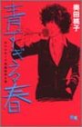 『青すぎる春―センシティブ長編読切り集』