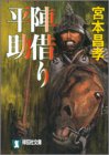 陣借り平助