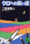 二階堂黎人:クロへの長い道 (講談社文庫)