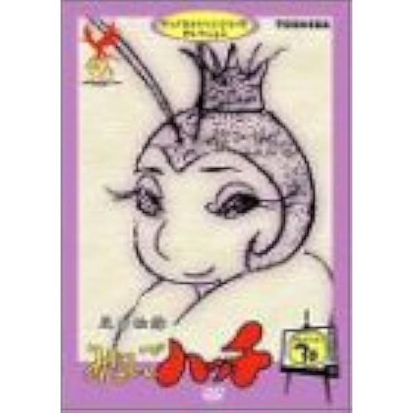 Amazon.co.jp: 昆虫物語 みなしごハッチ セレクション [レンタル落ち