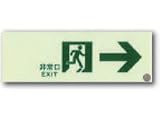 エルティーアイ　アルファフラッシュ　非常口誘導板　標識板　高輝度蓄光　SN901　避難方向明示標識　H100×W300