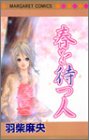 『春を待つ人』