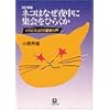 ネコはなぜ夜中に集会をひらくか―ネコとイヌの行動学入門 (小学館文庫)