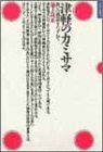 津軽のカミサマ―救いの構造をたずねて (自然誌選書)