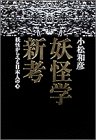 妖怪学新考―妖怪からみる日本人の心―