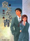 『空になる青』