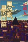 村崎友:風の歌、星の口笛