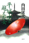 平城山を越えた女 (推理特別書下ろし)