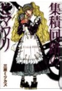 集積回路のヒマワリ Fc Gold 三原 ミツカズ 本 通販 Amazon