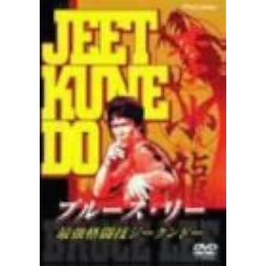 Amazon.co.jp: 最強格闘技ジークンドー [DVD] : ブルース・リー: DVD