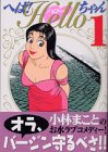 『へば!Helloちゃん』