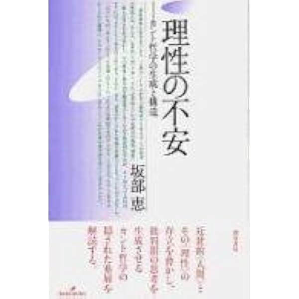 【中古】 理性の不安 カント哲学の生成と構造 改装版/勁草書房/坂部恵 理性の不安 改装版: カント哲学の生成と構造 | 坂部 恵 |本