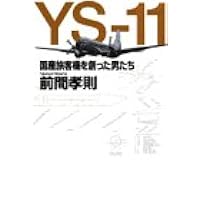 YS‐11―国産旅客機を創った男たち