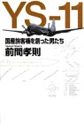 YS‐11―国産旅客機を創った男たち