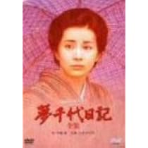 新夢千代日記 全集 DVD ボックス Amazon.co.jp: 夢千代日記-全集- [DVD] : 吉永小百合, 林隆三, 秋吉