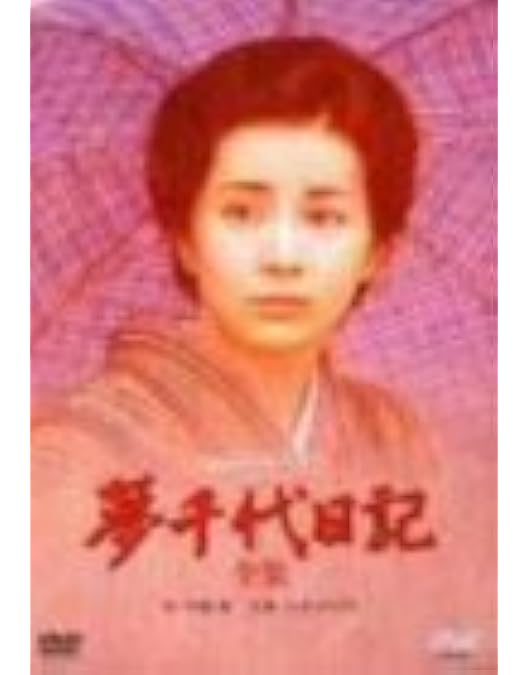 Amazon.co.jp: 夢千代日記 [DVD] : 吉永小百合, 北大路欣也, 名取裕子