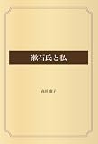 漱石氏と私