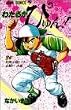 わたるがぴゅん! (34) (ジャンプ・コミックス)