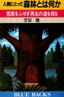 人間にとって森林とは何か―荒廃をふせぎ再生の道を探る (ブルーバックス)