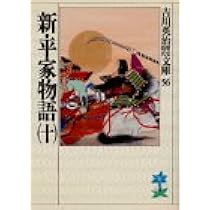 Amazon.co.jp: 新・平家物語(十六) (新潮文庫 よ 3-35) : 吉川 英治: 本