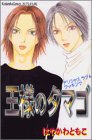 『王様のタマゴ―デリシャスラブ&クッキング』