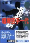 喧嘩空手一代―東海の殺人拳水谷征夫