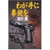 Amazon.co.jp: わが手に拳銃を : 高村 薫: 本