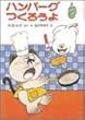 ハンバーグつくろうよ (ポプラ社の小さな童話 8 角野栄子の小さなおばけシリーズ)