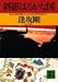斜影はるかな国 (講談社文庫)