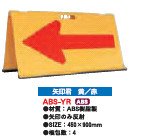 矢印君 黄/赤(4個) 450*900mm ※1個から購入できます。